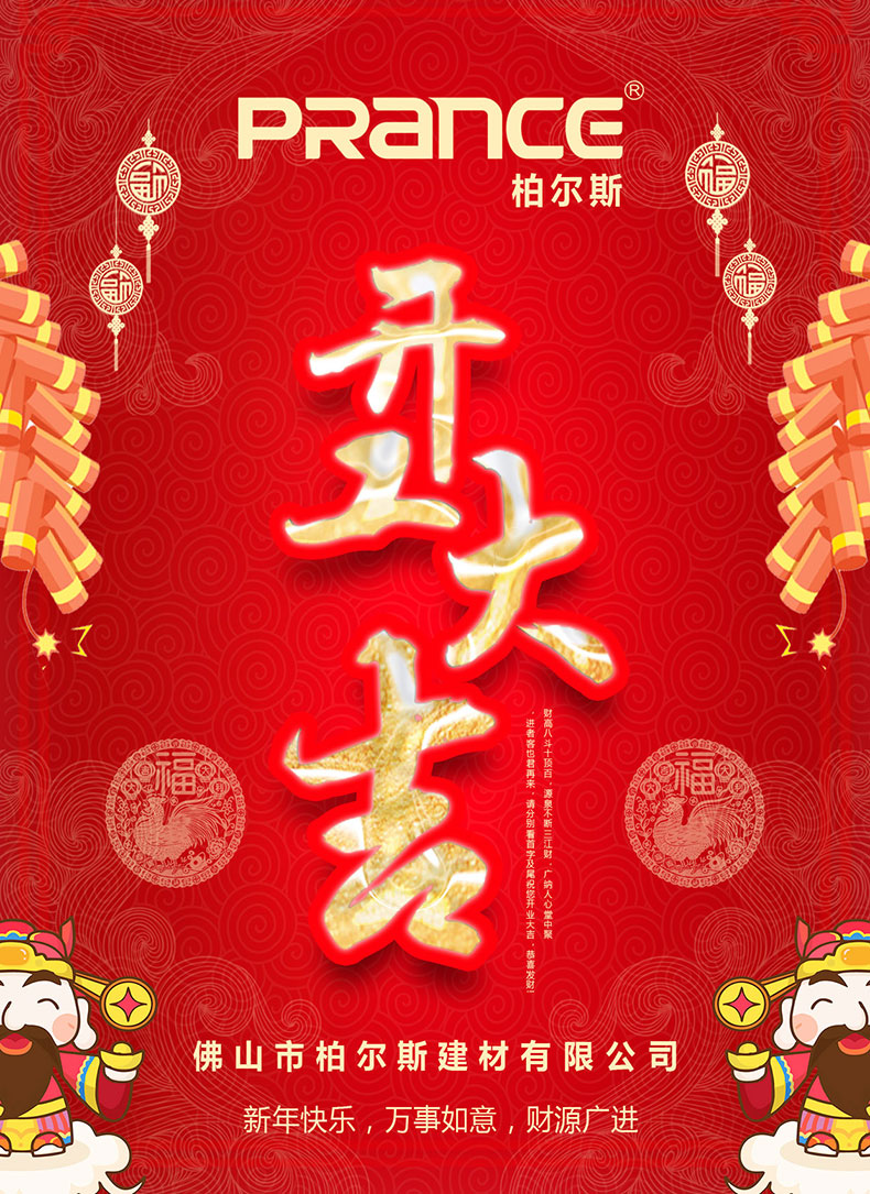 柏爾斯建材2017開(kāi)工大吉