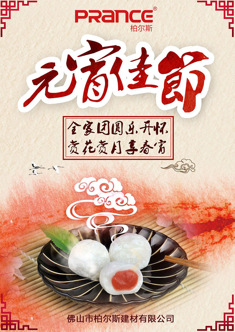 柏爾斯建材提前祝大家元宵節(jié)快樂